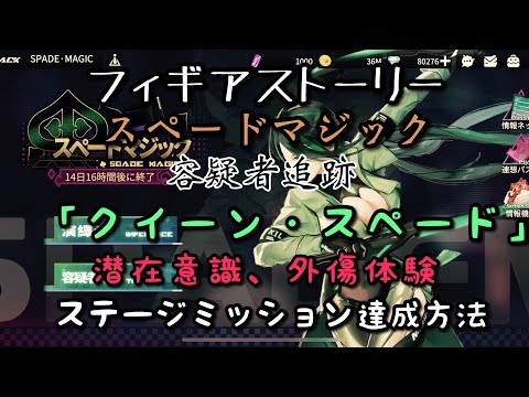 ギアスト スペードマジック 容疑者追跡 クイーン ス ペード 潜在意識 外傷体験 クリア方法 フィギアストーリー Youtube