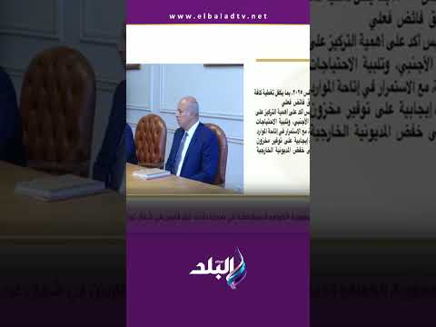 على مسئوليتي الرئيس السيسي يؤكد على ضرورة ذيادة مستويات الإحتياطي من النقد الأجنبي 
