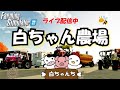 ガヤが輝くのはこの配信くらいだよ！　白ちゃんちロールプレイでライブ配信中‼※登録制の参加型　Farming Simulator 22