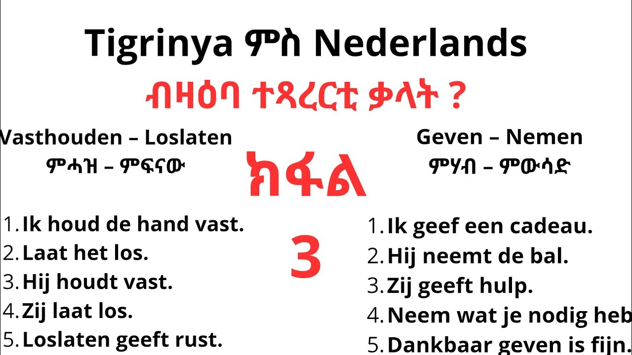 Nederlands en Tigrinya ብዛዖባ ተጻረርቲ ቃላት ምስ ሕሓሳት!