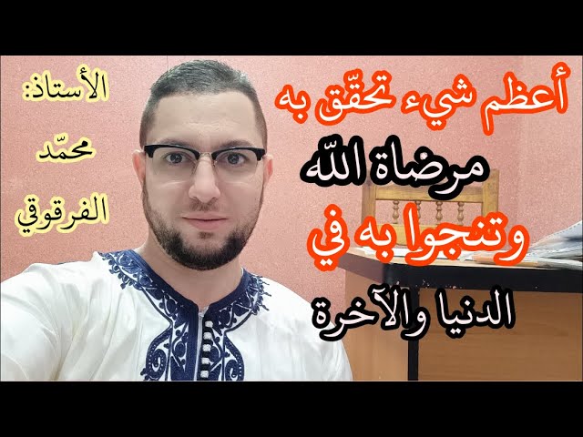 أعظم شيء تحقق به مرضاة الله وتنجوا به في الدنيا والآخرة