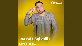 Yaallah Awf Qadimah - رامي الفيصل