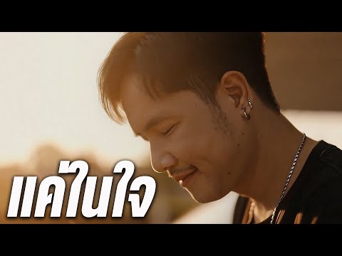 แค่ในใจ  - เสียงเพลงในวันวาน (Nun Screen Cover) [Official MV]