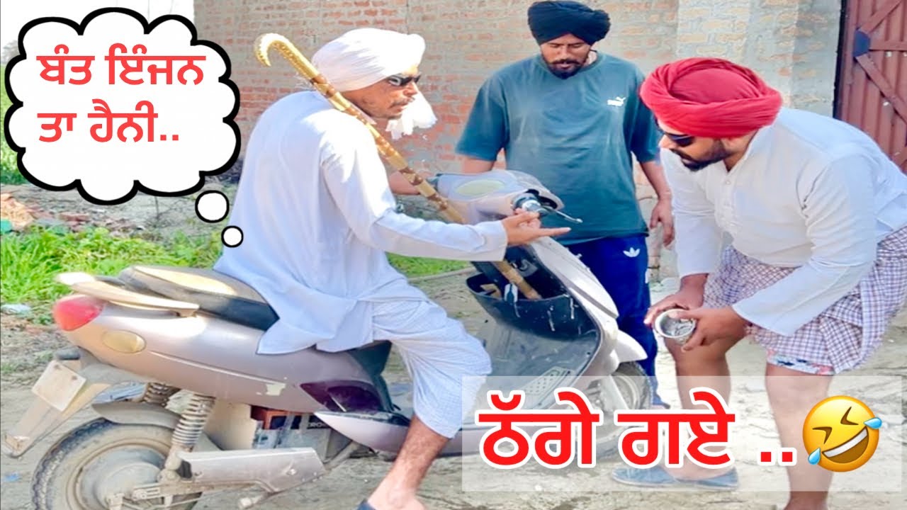 ਬੰਤ ਨੇ ਲਿਆਦੀ ਲੈਟ ਆਲੀ ਸਕੂਟਰੀ, ਚੰਦ ਕਹਿੰਦਾ ਮੇਰਿਆ ਸਾਲਿਆ ਇੰਜਨ ਹੈਨੀ ਵਿੱਚ ਤੈਨੂੰ ਠੱਗ ਲਿਆ ..🤣🤣🤣🤣🤣