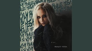 Выше неба - Катя Кокорина