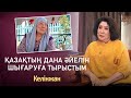 ЛЕЙЛО БЕКНАЗАР-ХАНИНГА: Күлімхан апа – бүкіл қазақ анасының жиынтығы /КЕЛІНЖАН