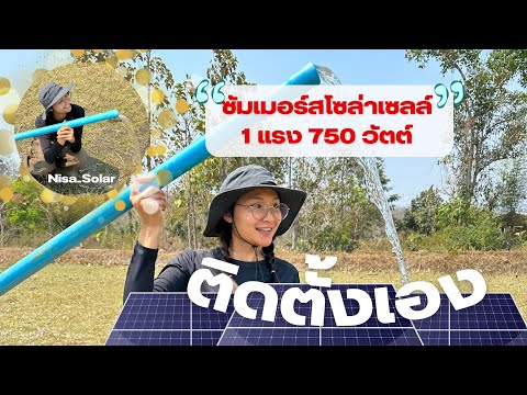 วิธีแก้ไข p=0 ปั้มน้ำโซล่าเซลล์ไม่ทำงาน แก้ง่ายมาก