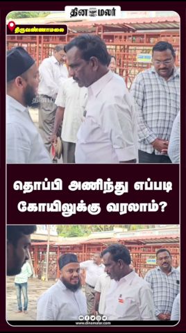 தொப்பி அணிந்து எப்படி கோயிலுக்கு வரலாம்?