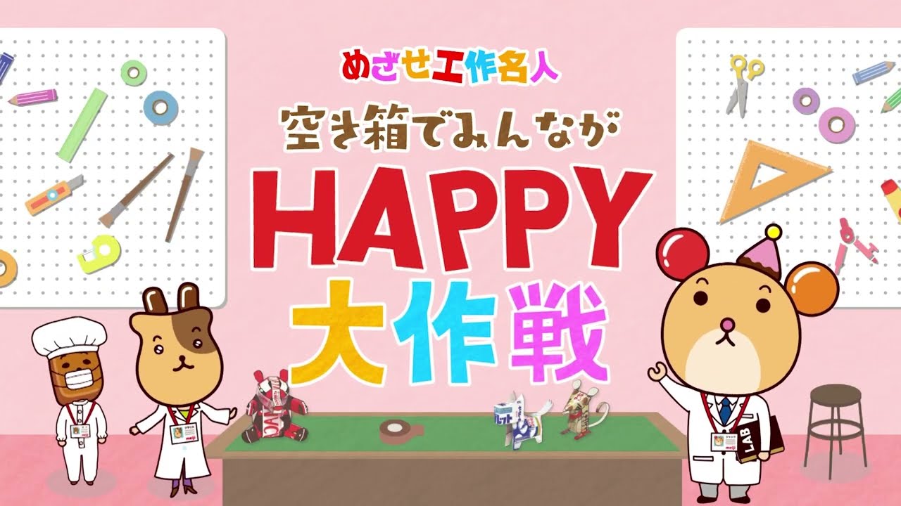 アポロの小物入れ｜めざせ工作名人 空き箱でみんながHAPPY大作戦｜明治