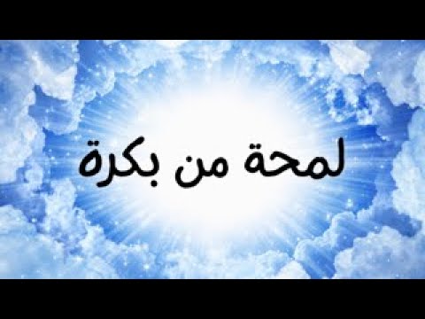 الصبح من العلية 978 لمحة من بكرة