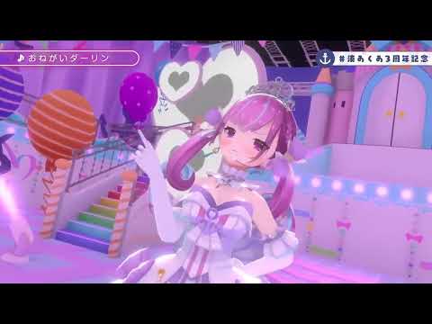 【湊あくあ(Minato Aqua) 】🎵おねがいダーリン ナナホシ管弦楽団 feat  ONE【#湊あくあ3周年記念/ 3DLIVE】
