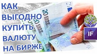 Самый выгодный способ купить валюту / Не переплачивайте в банках Самый выгодный способ купить валюту / Не переплачивайте в банках