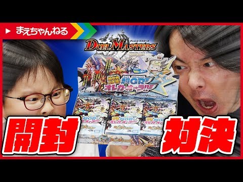 デュエマ】BOX開封対決！負けたら地獄の30秒間w 新世界ガチ誕!超