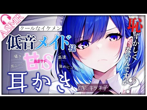 【耳かきASMR】イケメンすぎる低音クールメイド様に、甘く囁かれたりドSな耳かきをされる【没入感/男性向けシチュボ】【earpick/binaural earcleaning/3Dio】CV:キツネ子