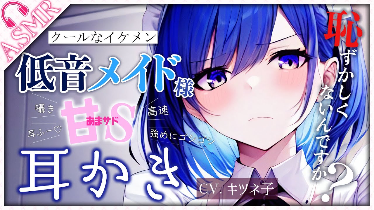 【耳かきASMR】イケメンすぎる低音クールメイド様に甘く囁かれたりドSな耳かきをされる【没入感/男性向けシチュボ】【earpick/binaural earcleaning/3Dio】CV:キツネ子
