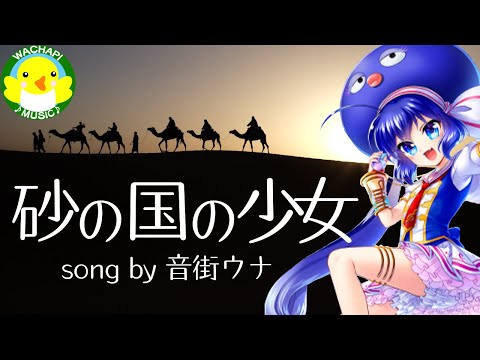 【音街ウナ】砂の国の少女【ボカロ】【オリジナル】
