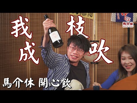 【遊戲 綜藝節目】飲酒飲到去日本旅行睇包皮🍞今次有無人飲醉❓｜開心飲🍶｜新酒Game-你地話啱唔啱先