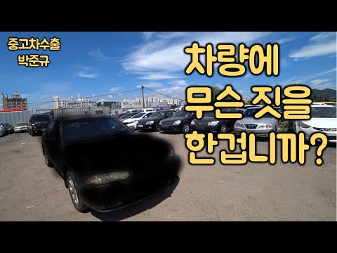 [중고차수출] 14명의 바이어들도 <strong>보는</strong> 즉시 도망간 차량. 르노 <strong>삼성</strong> SM520 ( KOREAN USED CAR SAMSUNG SM520 )