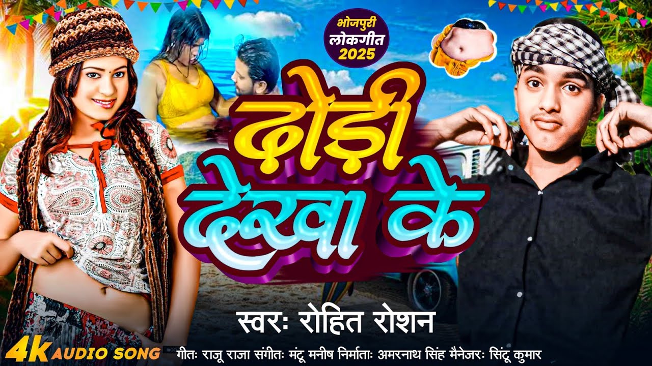 Video | ढोड़ी देखा के  