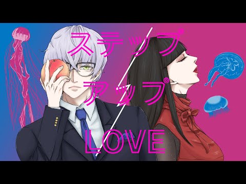 【歌ってみた】ステップアップLOVE歌ってみた【百鬼夜行】