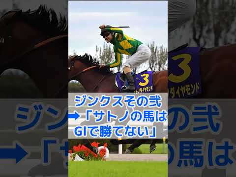 サトノダイヤモンドが当時挑んだジンクスについて #競馬 #名馬 #ウマ娘 #ウマ娘プリティダービー #競馬名実況 #jra