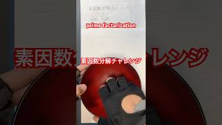 素因数分解チャレンジ! prime factorization