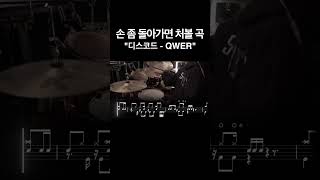 6.QWER - Discord(디스코드) 드럼  【★★ ★★☆】 | 디스코 리듬 | drums tutorial ドラムを弾いてみました 【TAB譜】