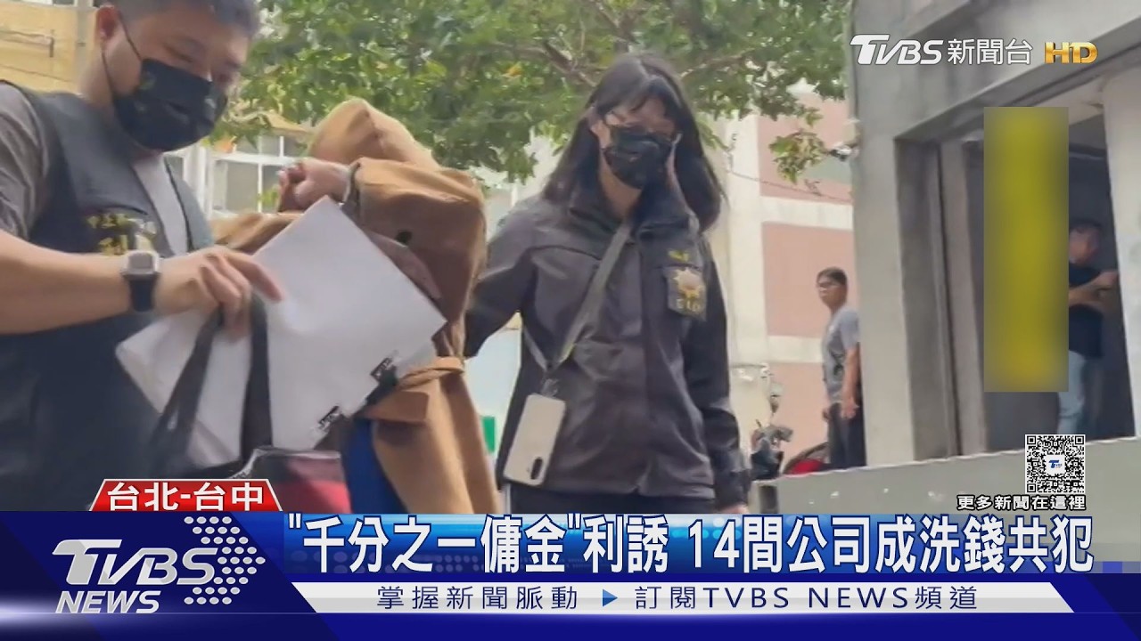 滿堂紅「負責人」涉詐騙洗錢! 經手金流逾5億｜TVBS新聞 @TVBSNEWS01