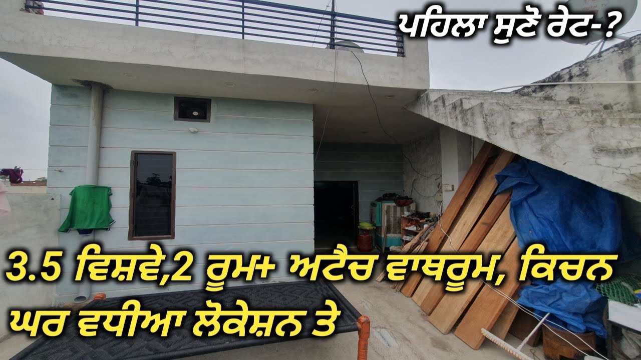 house for sale in low price// ਜਿਥੇ ਘਰ ਤੇ ਲੱਗੇ ਆ ਉਨੇ ਹੀ ਮਿਲ ਜਾਨ,ਪੈਂਦਾ ਦੀ ਬੁਹਤ ਲੋੜ ਆ!