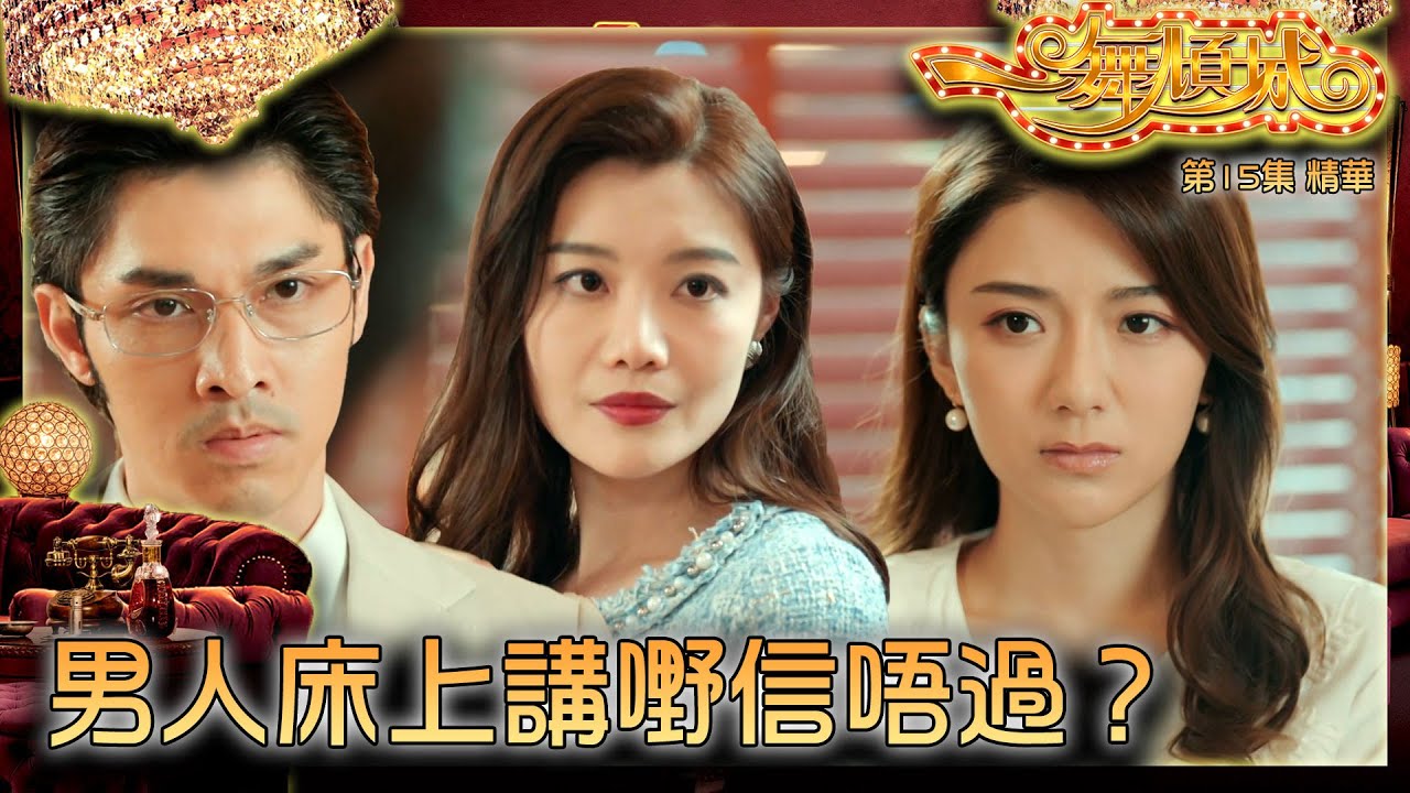 一舞傾城 ｜第15集劇集精華｜男人床上講嘢信唔過？｜王晶｜陳星妤｜關楚耀｜陳法蓉｜蔡潔｜姚子羚｜愛情｜渣男｜TVB港劇精華