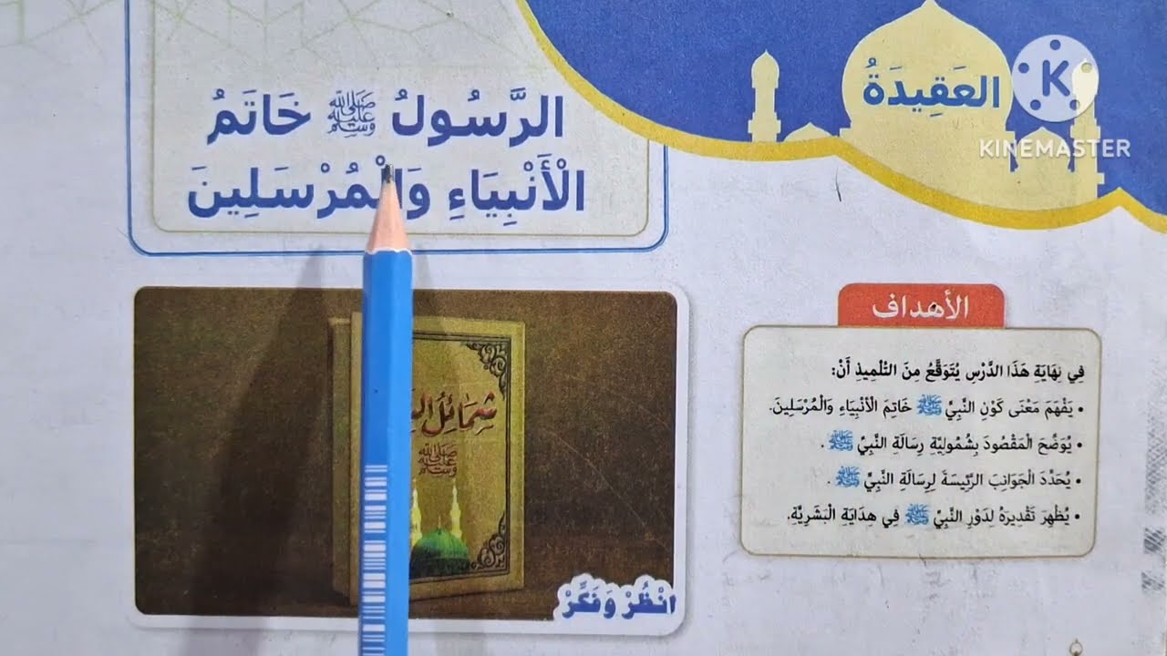 الدرس( ٨ )[ الرسول ﷺ خاتم الأنبياء والمرسلين ]التربية الدينية للصف الرابع الإبتدائي الترم الثاني 🌷 