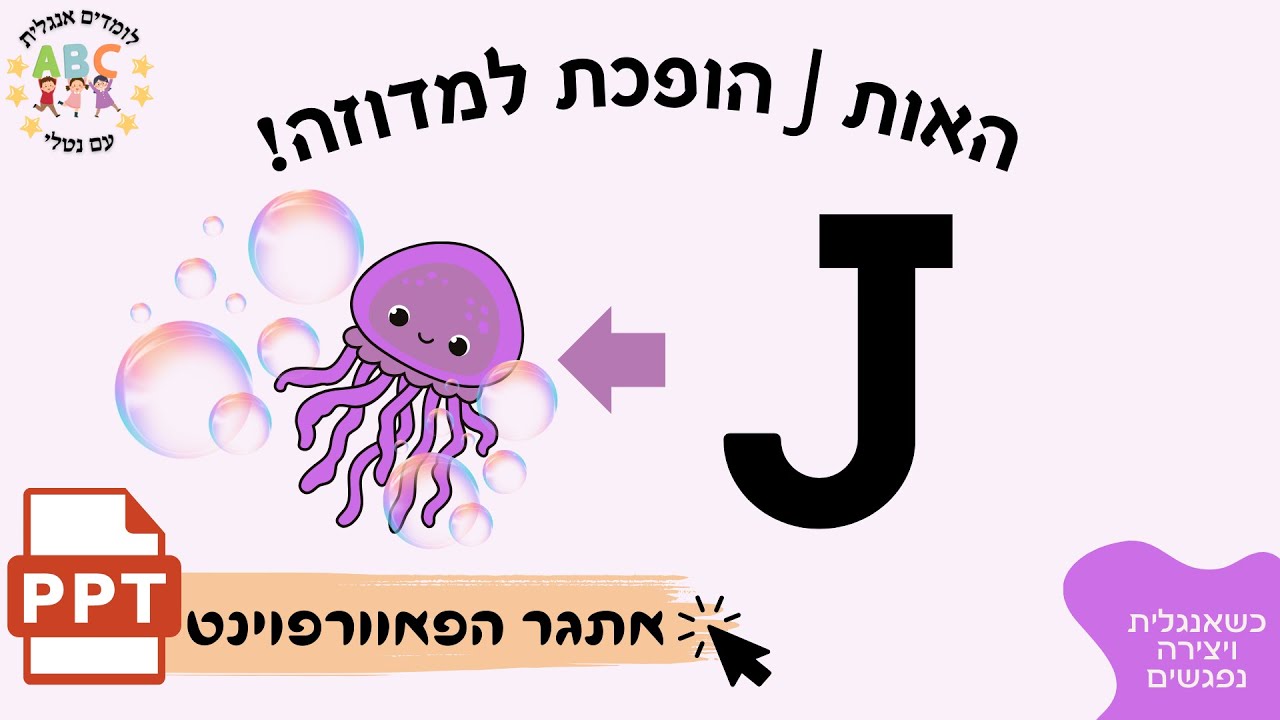 האות J הגדולה הופכת למדוזה!!! אתגר הפאוורפוינט סרטון 10 מתוך 26 - YouTube