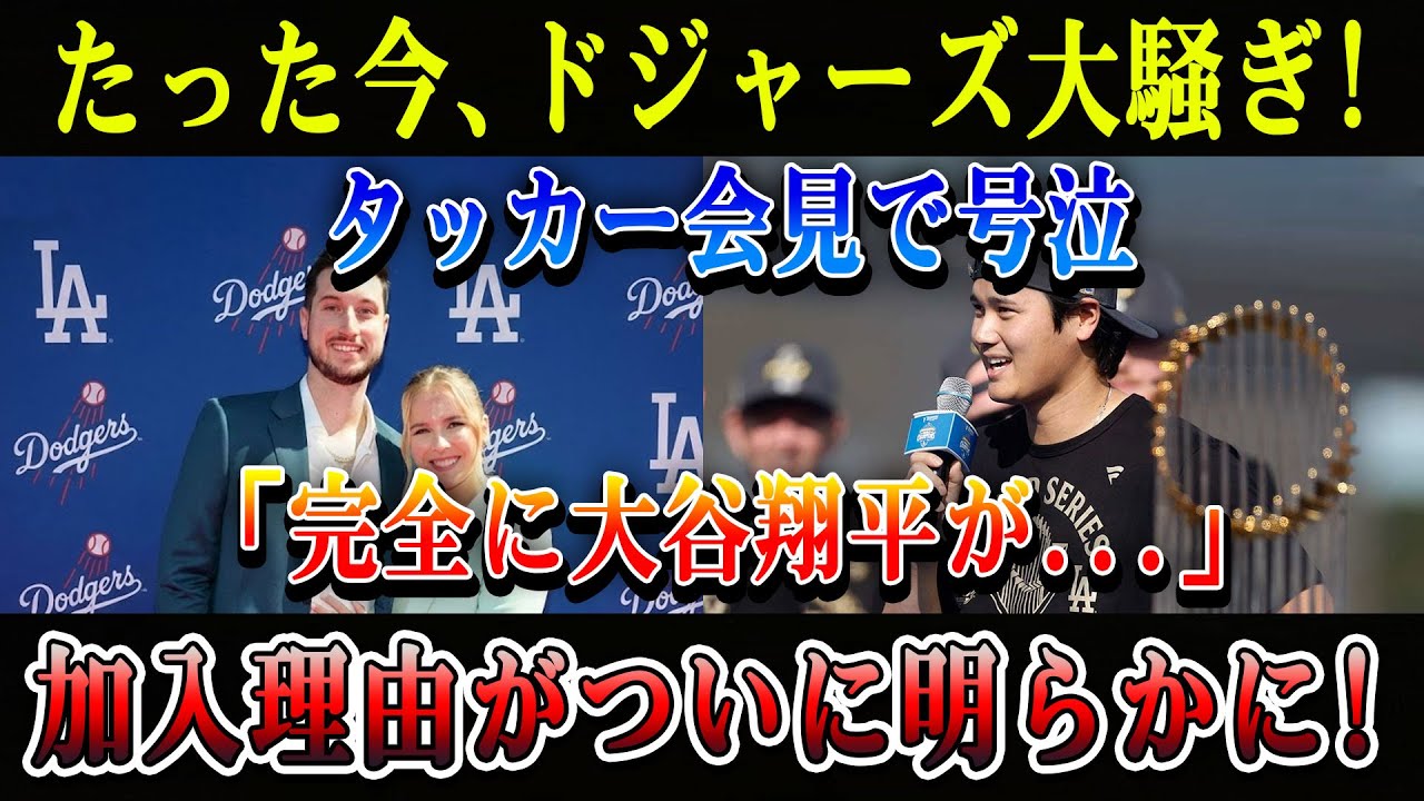 【速報】ドジャース大騒ぎ!! タッカー会見で号泣「完全に大谷翔平が…」加入理由が衝撃すぎる!!
