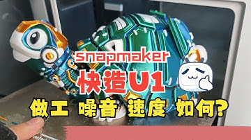 快造U1 3D打印超大多色机械乌龟完！太帅了！关于做工、噪音、打印速度的解答。