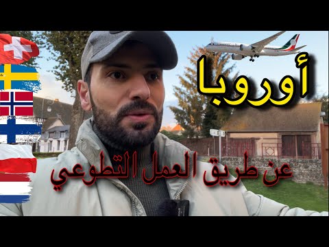 كيفاش تمشي لأوروبا عن طريق العمل التطوعي