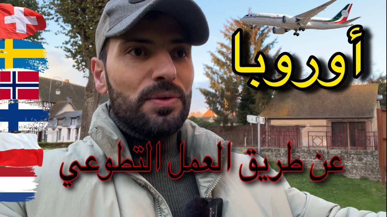 كيفاش تمشي لأوروبا عن طريق العمل التطوعي 🇨🇭🇸🇪🇪🇸🇳🇱🇳🇴