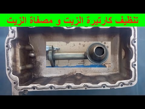 طريقة تنظيف مصفاة زيت المحرك و طريقة فك و تركيب كارتيرة زيت محرك فولكس سكودا