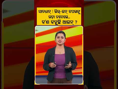 ସାବଧାନ୍ ! ଲିଭ୍-ଇନ୍‌ କପଲଙ୍କୁ ଭଡା ନଦେଲେ କ'ଣ କହୁଛି ଆଇନ | Argus Reels | RentedHouseLaw | LegalRights