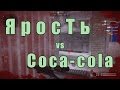 Ярость vs Coca cola