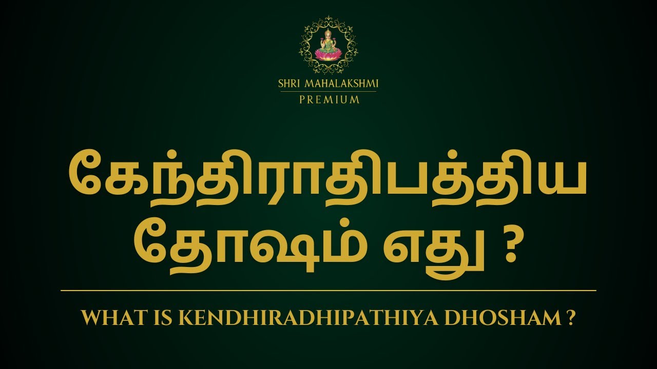 கேந்திராதிபத்திய தோஷம் எது ? | What is Kendhiradhipathiya dhosham ? | Sri Mahalakshmi