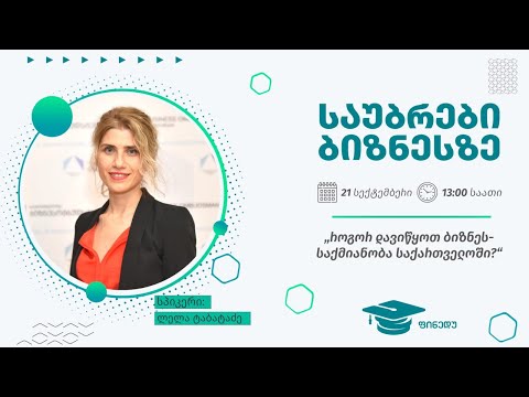 როგორ დავიწყოთ ბიზნესსაქმიანობა საქართველოში?