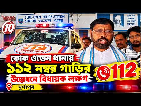 কোক ওভেন থানায় ১১২ নম্বর গাড়ির উদ্বোধনে বিধায়ক লক্ষণ || দুর্গাপুর ||