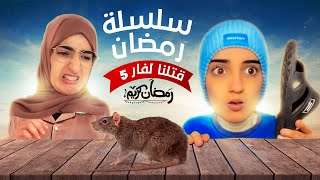 سلسلة رمضان  (قتلنا لفار ?☠️) - حلقة 5 explore maroc  españa
