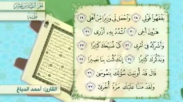 آية٣٥سورة طه مكرر القارئ أحمد الدباغ