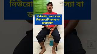 পা ঝিনঝিন, অবশ থাকে নিউরোপ্যাথি সমস্যা বা ডায়াবেটিস #motivation #নিউরোপ্যাথি  #neuro #treanding
