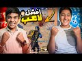 لما تلعب مع افشل لاعب Pubgmobile 
