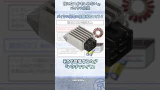 【レギュレーター/ジェネレーター】走行しながら発電!?発電から充電までの仕組みを解説【バイク知識】#Shorts