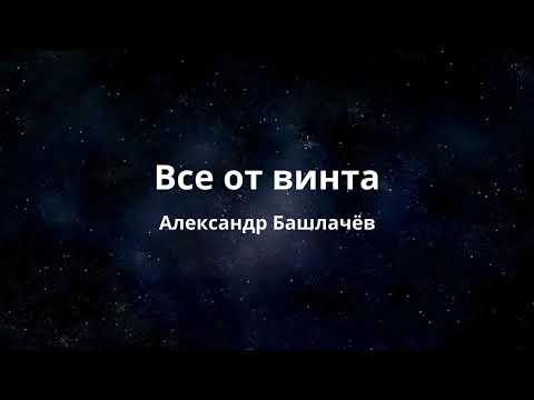 Все от винта - Александр Башлачёв - караоке