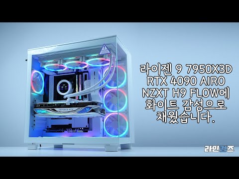 라이젠 9 7950X3D + <strong>RTX</strong> 4090 AIRO + NZXT H9 FLOW 화이트 감성 <strong>PC</strong>