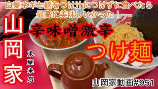 山岡家辛味噌激辛つけ麺【一人飯】【飯テロ】【ラーメン】山岡家動画トータル#951#北海道#札幌 